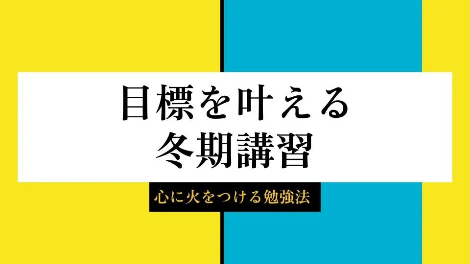 エデュカーレ中学生冬期課程開始！テーマは心に火をつける冬期課程！